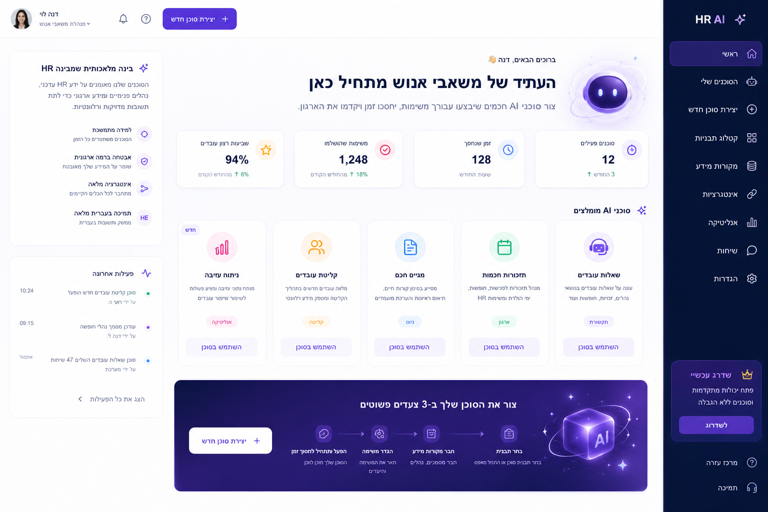 מחולל סוכני AI ל-HR